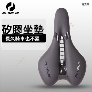 台灣出貨💥免運💥PLSELIS普斯利自行車中空坐墊山地公路車矽膠車座超軟座椅通用