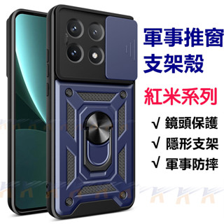 軍事推窗防摔殼 隱形支架 防摔殼 手機殼 適用 紅米 14C 13C 12C 10C Note 11 10 9T 保護殼