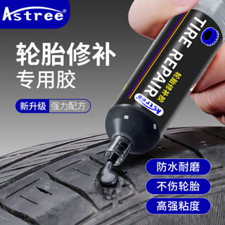 【JJcar】🎉臺灣熱賣🎉Astree新汽車輪胎修補膠側麵車胎橡膠修補膠填坑自補液真空胎補胎 02🎉全館下殺🎉