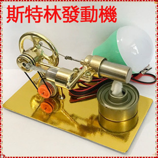 優品熱賣斯特林發動機 迷你引擎 發動機模型 組裝發電實驗玩具模型 外燃機微型發電機蒸汽機模型引擎