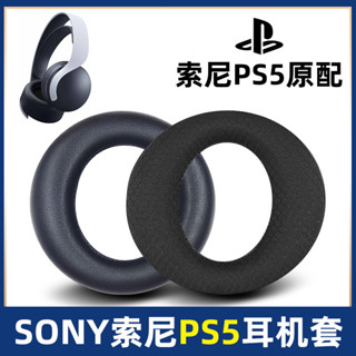 當天出貨 SONY/索尼 PS5耳機罩PULSE耳機套3D耳套 PlayStation 5海綿套保護套皮套 頭墊耳墊替換