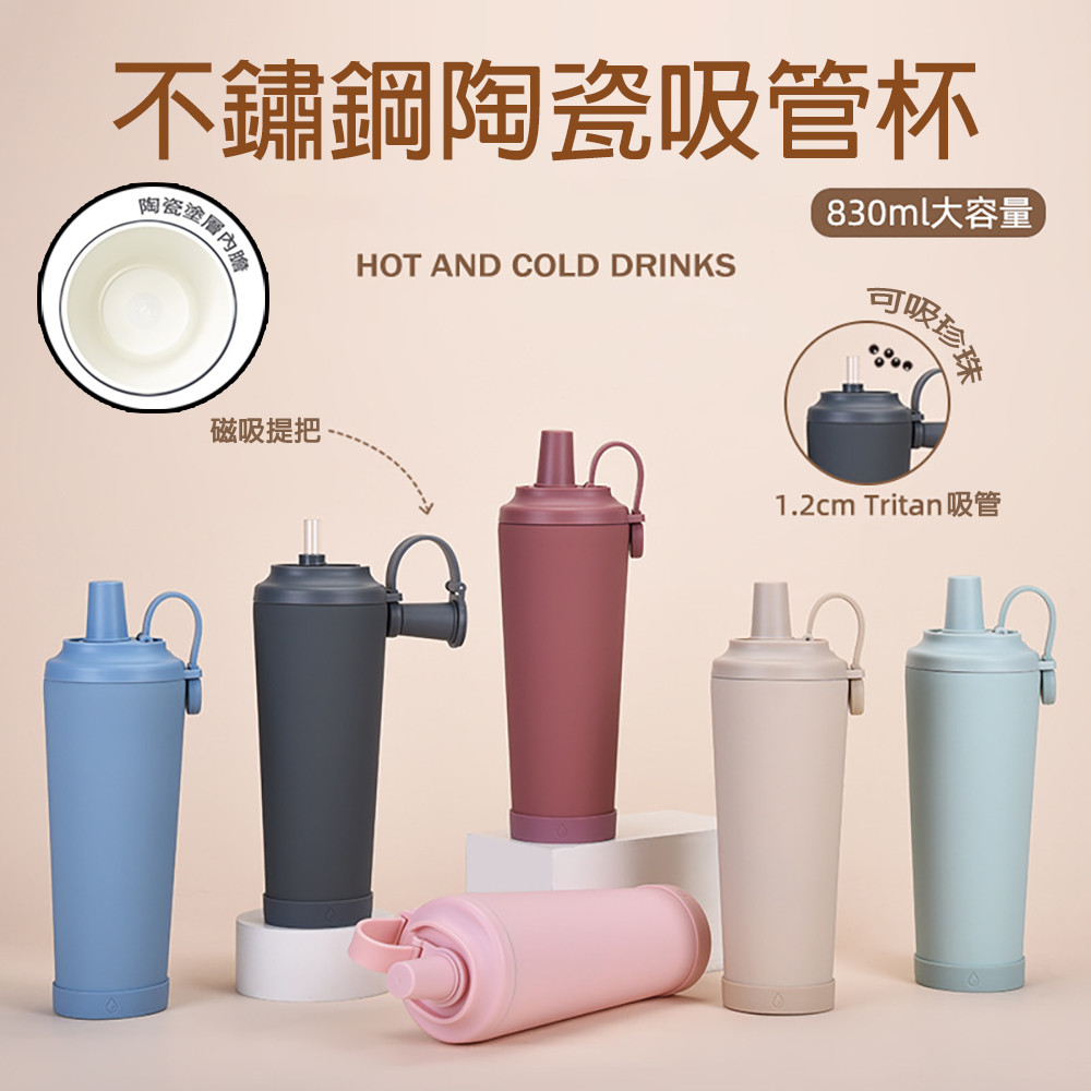 [樂瘋]陶瓷吸管杯 830ML 升級陶瓷塗層 環保杯 磁吸提把 Tritan 珍珠吸管 長效保溫 冰霸杯 A986