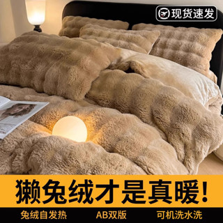 【現貨】a類懶兔毛絨床上牛奶絨套裝床品加厚珊瑚絨冬季床單被套
