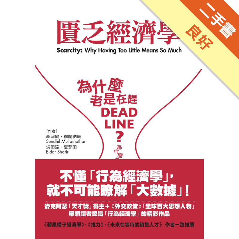 匱乏經濟學：為什麼老是在趕deadline？為什麼老是覺得時間和金錢不夠用？[二手書_良好]11317360847 TAAZE讀冊生活網路書店