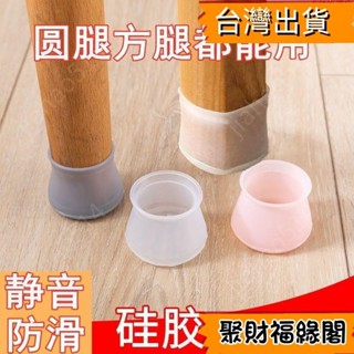【臺灣最低價】 👍臺灣齣貨👍 加厚矽膠椅子腳墊桌子腳套凳子腳墊套防滑靜音耐磨保護套桌椅腿套417