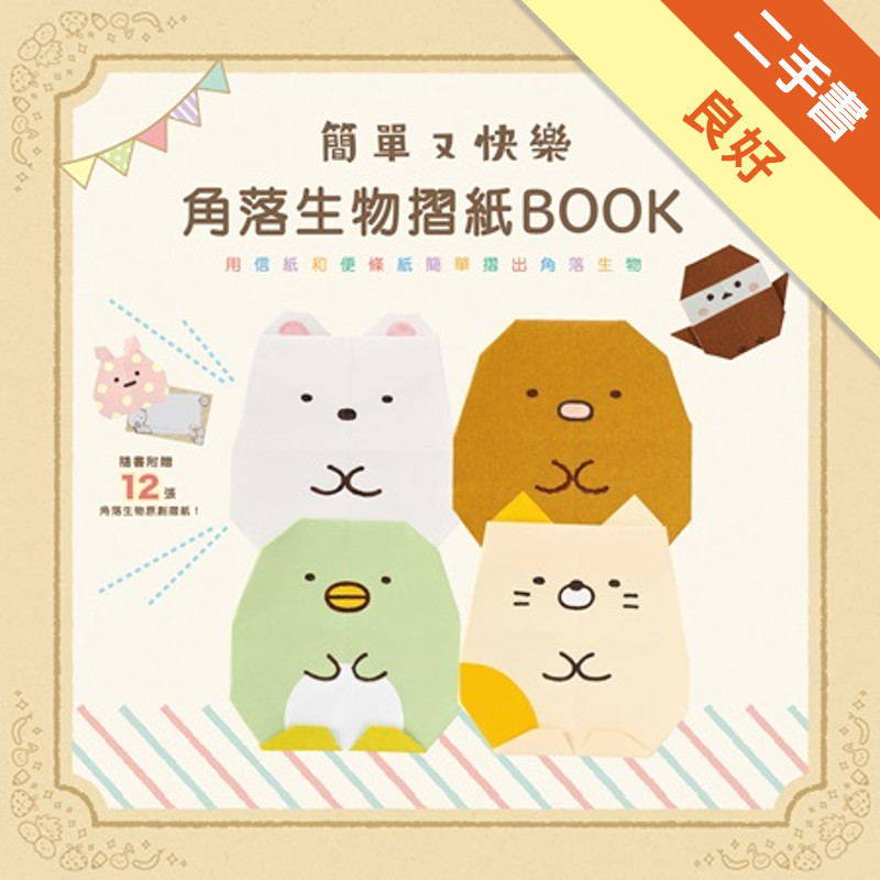簡單又快樂 角落生物摺紙BOOK[二手書_良好]11317461446 TAAZE讀冊生活網路書店