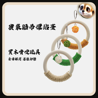【XL-LX】蜜袋鼯玩具 吊環 站臺實木啃咬 懸掛鞦韆 蜜袋鼬 松鼠自嗨解悶 籠子裝飾