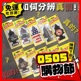 【保證正品！臺灣出貨！】Little Trees 小樹香氛片 小樹香片 香片 吊卡 公司貨 芳香吊飾 車用芳香 美國製