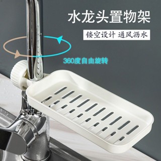 廚房水龍頭置物架洗碗池水槽家用瀝水打孔海綿水池抹布收納肥皂20250503