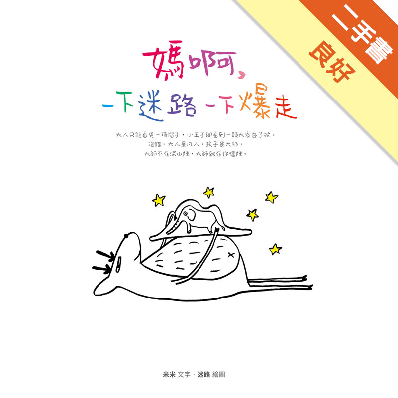 媽啊，一下迷路一下爆走[二手書_良好]11316985230 TAAZE讀冊生活網路書店