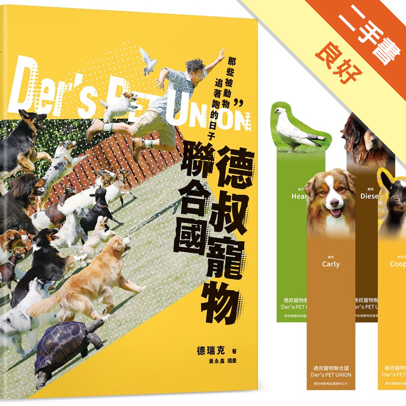 德叔寵物聯合國：那些被動物追著跑的日子[二手書_良好]11316985541 TAAZE讀冊生活網路書店