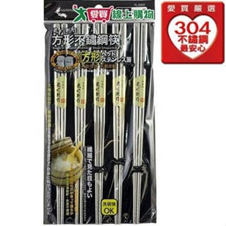 日式方形304不鏽鋼筷(5雙入)【愛買】
