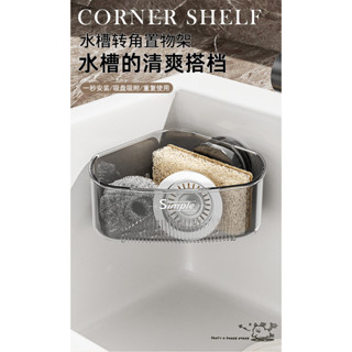 水槽內轉角置物架廚房海綿擦抹布瀝水收納免打孔洗菜池吸盤三角架