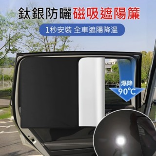 ✨限時特惠✨【強磁不脫落】鈦銀膠車用磁吸遮陽簾 側窗玻璃防曬隔熱擋光隱私簾 車內通用防曬隔熱遮陽布 可摺疊汽車遮陽擋
