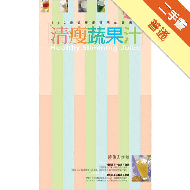 清瘦蔬果汁：112道變瘦變漂亮的蔬果汁[二手書_普通]11316554560 TAAZE讀冊生活網路書店