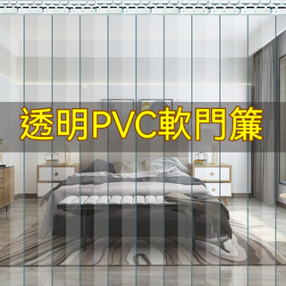 【附發票 商用冷氣門簾】夏季空調門簾 透明塑膠門簾 PVC軟門簾 量販店 商用 外門擋風 隔熱 隔斷冷氣門簾