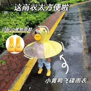 兒童飛碟雨衣小黃鴨斗篷式雨傘帽幼兒園男女單人小孩防水寶寶雨衣