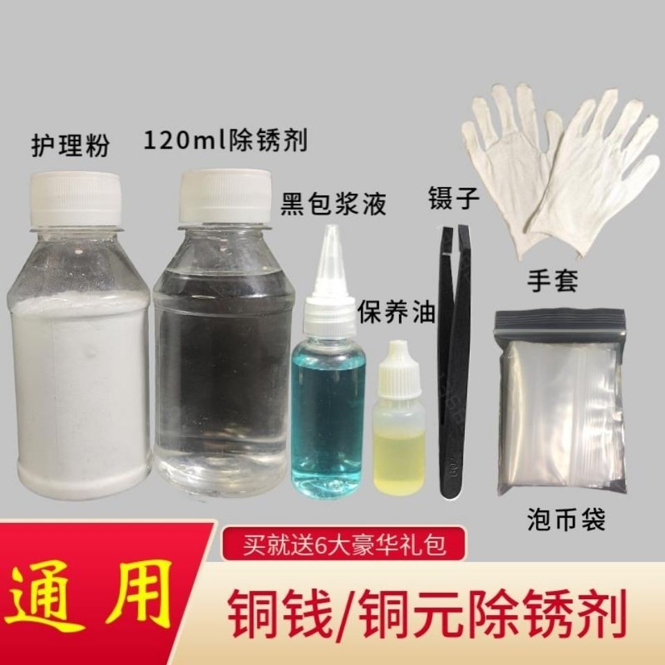 120ml古錢幣銅錢除銹劑洗錢水護理粉洗幣液清銹