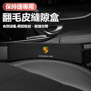 臺灣出貨🔥保時捷Porsche座椅縫隙收納盒Porsche718/Porsche911卡宴 Macan翻毛皮置物盒多功能