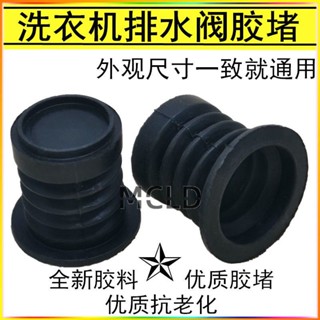 【新品下殺】全自動洗衣機排水閥膠堵 水堵橡膠密封墊 水堵頭 排水膠膜密封塞【桃園出貨】