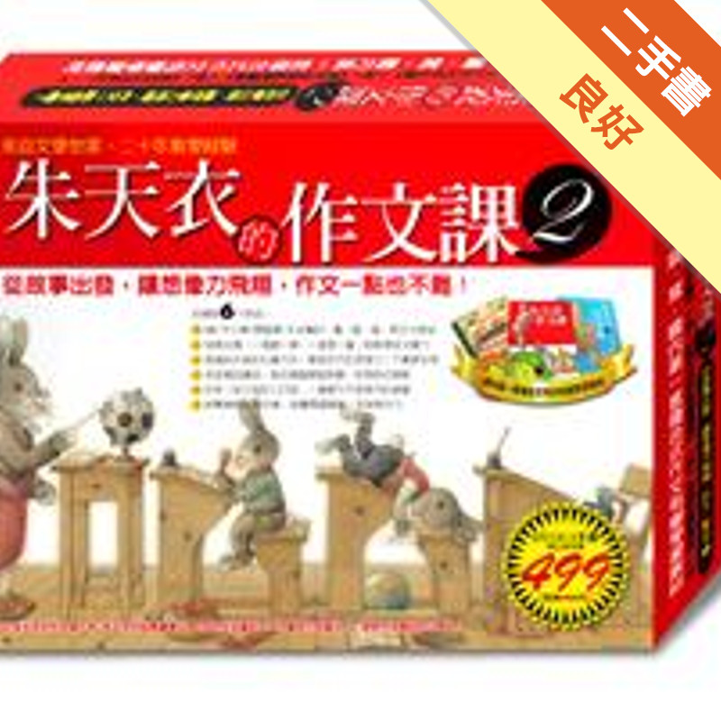 朱天衣的作文課（2）（2片CD＋朱天衣的作文課（2）＋朱天衣的私房書單＋我的生活筆）[二手書_良好]11317106228 TAAZE讀冊生活網路書店