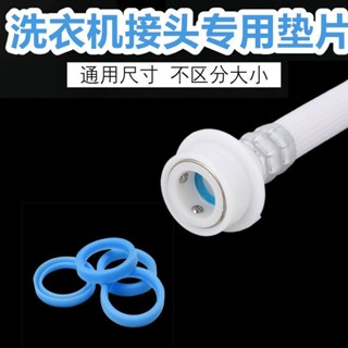 【臺灣熱銷】【通用便捷】洗衣機進水管接頭墊片 密封墊圈內壁墊片 矽膠通用尺寸防漏水墊片【JJWJ】