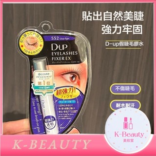 【🔥買三贈一】 dup睫毛膠 日本超人氣 假睫毛膠 假睫毛膠水 睫毛膠水 睫毛膠 膠水