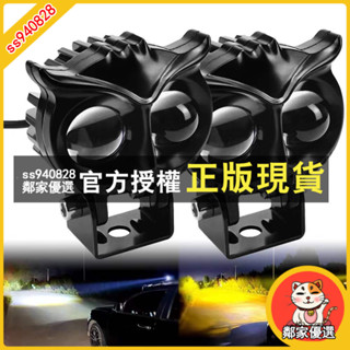 鄰家優選 貓頭鷹造型機車LED射燈 8V-80V LED大燈 霧燈 車燈 遠近光一件式 雙色外接工作燈