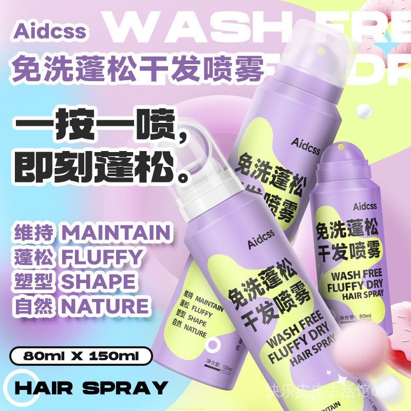 [快樂皮皮生活館]✨Aidcss免洗蓬鬆幹髮噴霧清爽無痕控油懶人劉海頭髮定型噴霧髮膠