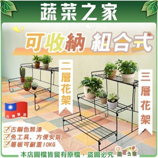 【蔬菜之家滿額免運】可收納組合式二層花架、三層花架(新款) // 花架 架子 植栽架 盆栽架 歐式花架 放置架 陽臺花架