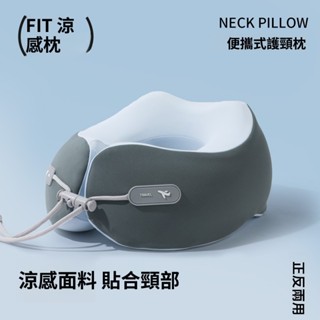 免運 涼感u型枕 記憶棉 飛機高鐵旅行枕 支撐頸枕收納便攜護脖枕 辦公室護頸枕