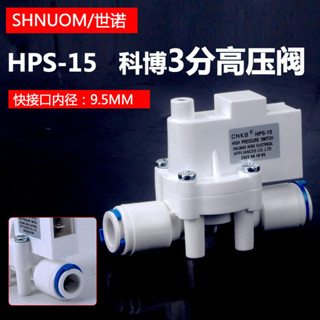 淨水器科博3分高壓閥開關閥反滲透機RO純水機配件通用CNKB-HPS-15