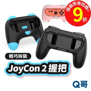 NS2 Joy Con2 握把 Switch 2 手把 NS2 控制器 握把支架 手柄握把 JoyCon手把 SX116