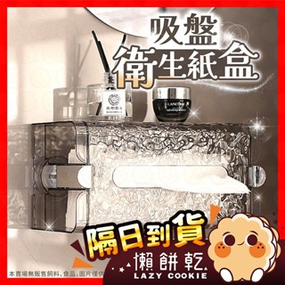 【挑戰蝦皮最低價】面紙盒 衛生紙盒 衛生紙架 吸盤衛生紙盒 紙巾盒 面紙架 面紙收納 紙巾收納 衛生紙置物