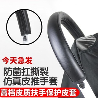 【優可萌】yoyo yoya 嬰兒車配件 嬰兒推車通用配件扶手皮套把手保護傘車皮套