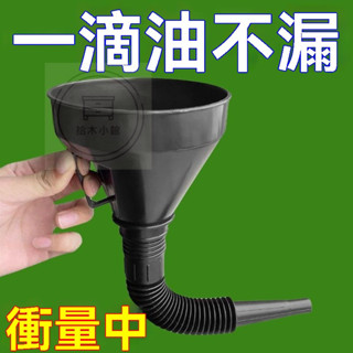 🔥桃園出貨 加汽油漏斗 摩托車漏斗 汽車加油漏斗 帶過濾網漏斗 機車油漏斗 彎管漏斗 大口徑漏斗 加油漏斗