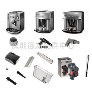 DeLonghi 德龍 咖啡機ESAM4200 3200 2200 4000 3000 2600旋鈕 水箱等零配件