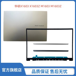ASUS 華碩 無畏16 X1603 X1603Z M1603 M1603Q外殼 A殼 屏後殼 B殼 軸蓋 壓條 外殼4