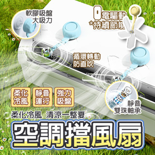 隔日🔥 冷氣擋風扇 冷氣導流扇 風扇擋風闆 空調擋風板 壁掛式 風扇 導風板 冷氣檔板 冷氣風向板 防直吹擋風闆
