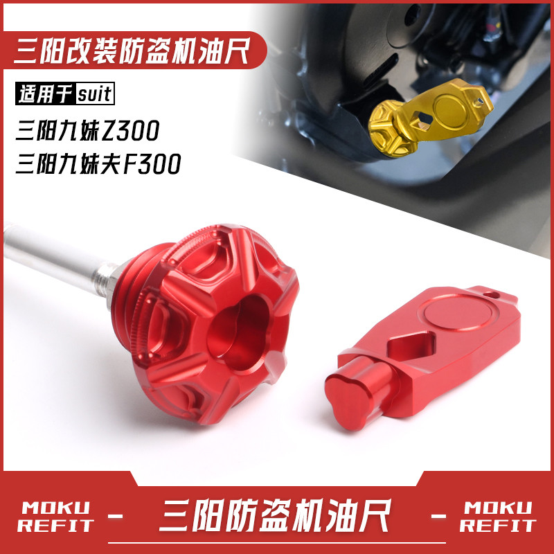 【台灣出貨】機油尺 鋁合金機油尺 適用SYM 三陽九妹JOYMAX Z+ 九妹夫F300改裝防盜機油尺 螺絲蓋帽配件