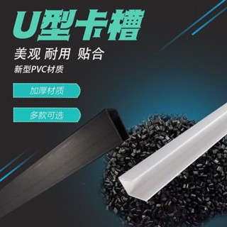 【有幸時光】u型卡封邊鑲邊軌道滑道冰箱櫥櫃抽屜收納裝飾條收口加厚掛牆凹槽