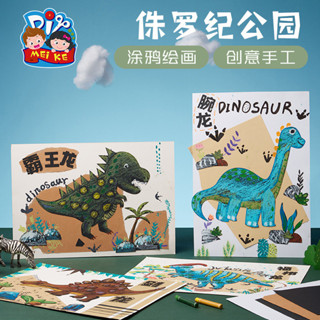 🌈「節慶手工製作-傳統藝術」侏羅紀公園手工diy兒童製作材料包幼稚園創意美術塗鴉繪畫玩具