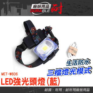 工作燈 手電筒頭燈 強光手電筒 工作頭燈 登山頭燈 LED頭燈 強光頭燈 釣魚燈 修車工作燈 照明頭燈 MET-W606