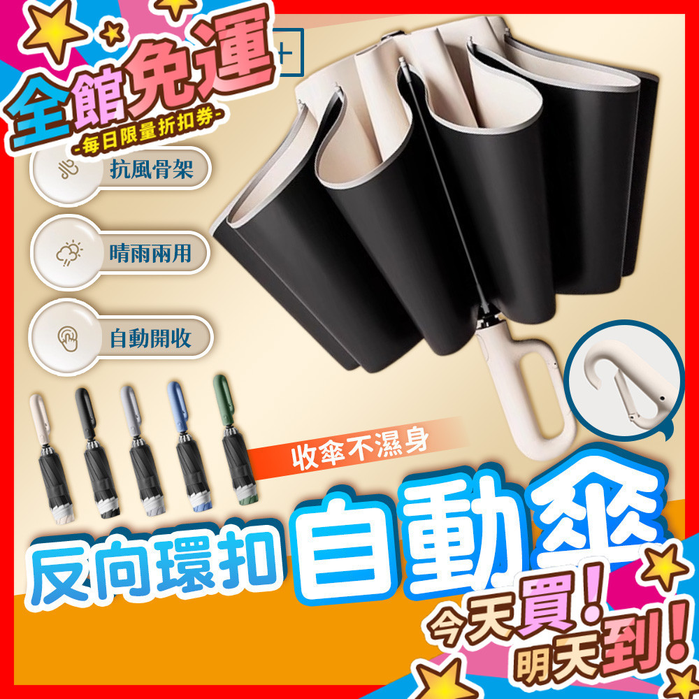 【蝦皮熱銷好評】反向環扣自動傘 反向傘 勾勾傘 自動傘 陽傘 雨傘 黑膠自動傘 折疊傘 抗UV 摺疊傘 環扣傘 折疊雨傘