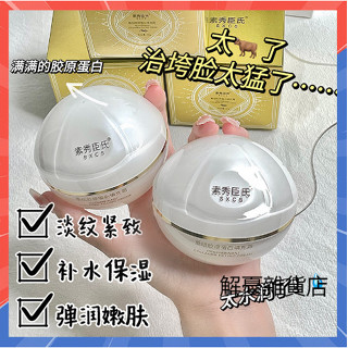 【小紅書推薦】素秀臣氏重組膠原蛋白填充霜30g 珍珠丸子 臉部膠原填充霜 淡紋緊緻 補水保濕 彈潤嫩膚 抗皺面霜 護膚品