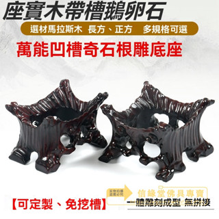 泰山石奇石頭底 座實木帶槽鵝卵石 不規則石頭 黃河石凹槽擺件 託架子 五臺山精品 居家生活 收納 臺灣精選好物 熱賣熱銷