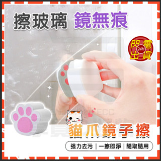 臺灣現貨 貓爪鏡子擦 貓爪玻璃擦 貓掌鏡子擦 貓掌鏡面擦 貓爪清潔海綿 玻璃清潔刷 擦玻璃神器 魔力擦 擦窗器 鏡子擦