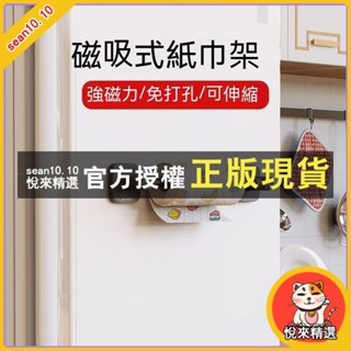悅來精選 磁吸紙巾架 捲筒衛生紙架 擦手紙盒 餐巾紙架 廚房紙巾架免打孔吸油捲紙保鮮膜袋冰箱側麵磁吸支架櫥櫃收納掛架
