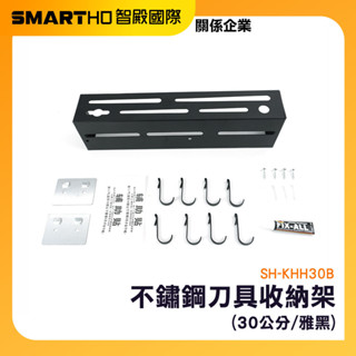 不鏽鋼刀具收納架 廚具架 收納架 廚房置物架 廚房收納 廚房刀架 㕑房置物架 鍋鏟勺子掛架 SH-KHH30B 頭手工具
