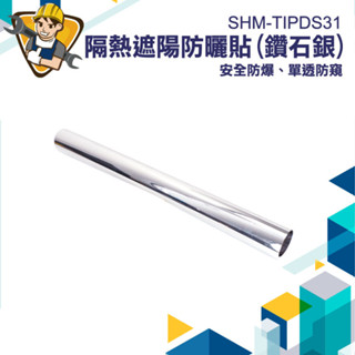 【精準儀錶】隔熱貼 隔熱膜 窗貼隔熱 辦公室隔熱膜 玻璃隔熱膜 鑽石銀 SHM-TIPDS31 玻璃隔熱貼